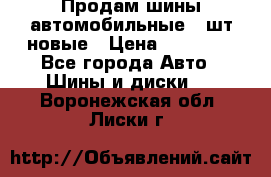 Продам шины автомобильные 4 шт новые › Цена ­ 32 000 - Все города Авто » Шины и диски   . Воронежская обл.,Лиски г.